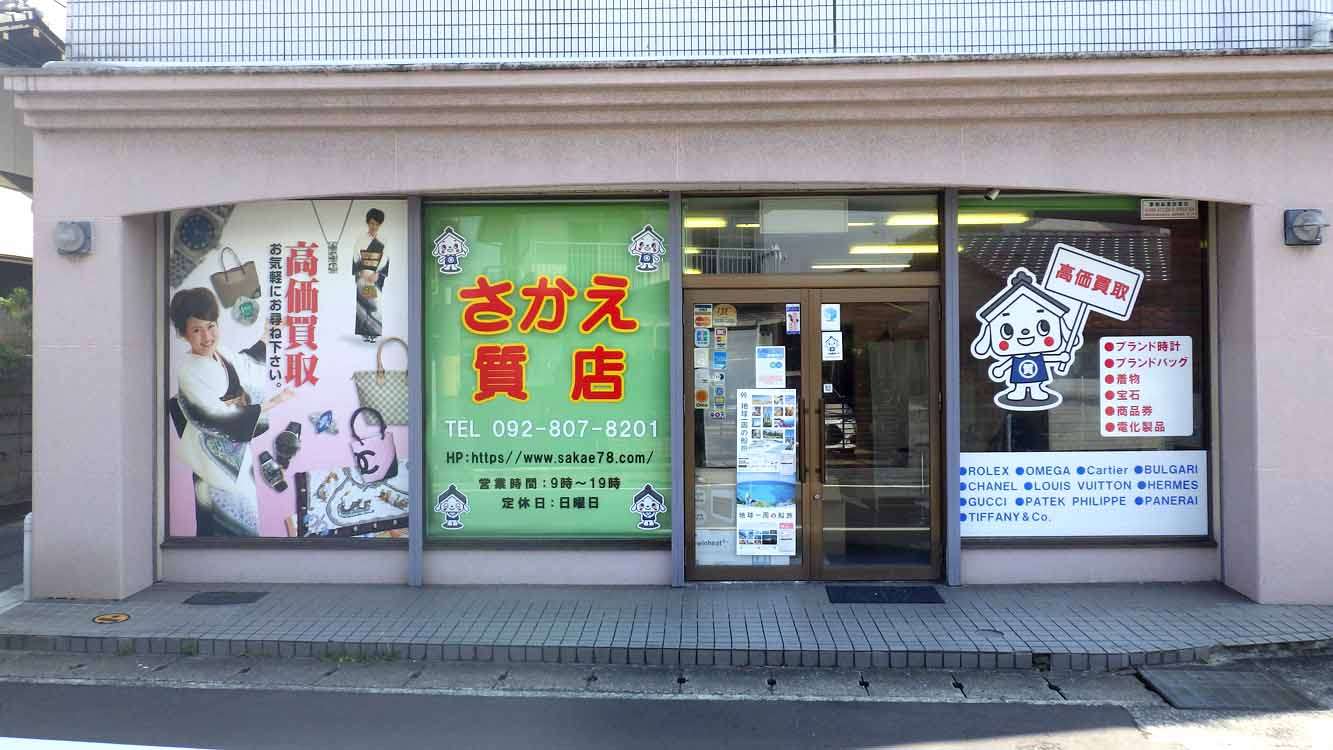 【さかえ質店】糸島市最寄りの質屋さん【買取】【質預かり】